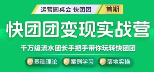 快团团变现实战营，千万级流水团长带你玩转快团团-自媒体副业资源网