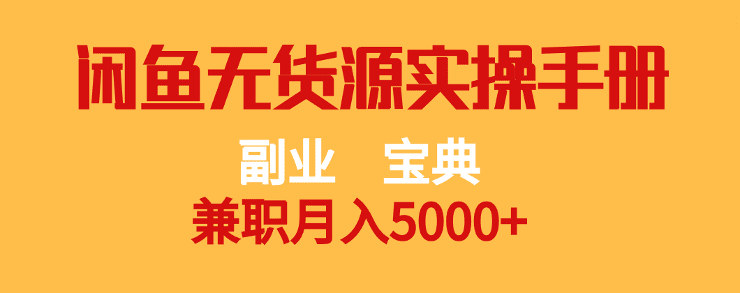 副业宝典 兼职月入5000+  闲鱼无货源实操手册-自媒体副业资源网