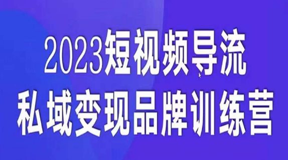 短视频导流·私域变现先导课，5天带你短视频流量实现私域变现-自媒体副业资源网