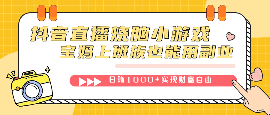 （7543期）抖音直播烧脑小游戏，不需要找话题聊天，宝妈上班族也能用副业日赚1000+-自媒体副业资源网