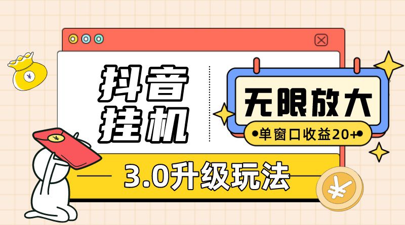 （7539期）抖音挂机3.0玩法 单窗20+可放大 支持云手机和模拟器（附无限注册抖音教程）-自媒体副业资源网