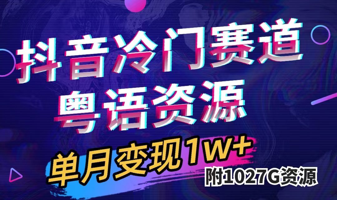 （7538期）抖音冷门赛道，粤语动画，作品制作简单,月入1w+（附1027G素材）-自媒体副业资源网