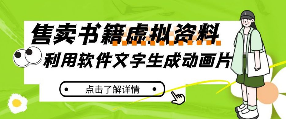 冷门蓝海赛道，利用软件文字生成动画片，小红书售卖虚拟资料【揭秘】-自媒体副业资源网