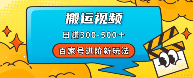 百家号进阶新玩法，靠搬运视频，轻松日赚500＋，附详细操作流程-自媒体副业资源网