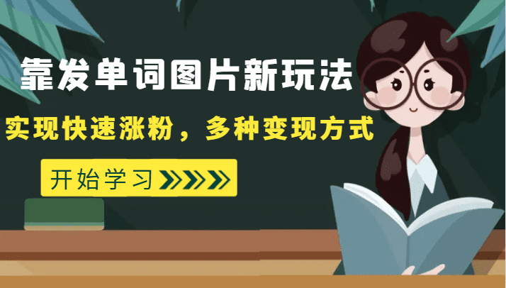 外面收费598的靠发单词图片新玩法，实现快速涨粉，多种变现方式-自媒体副业资源网