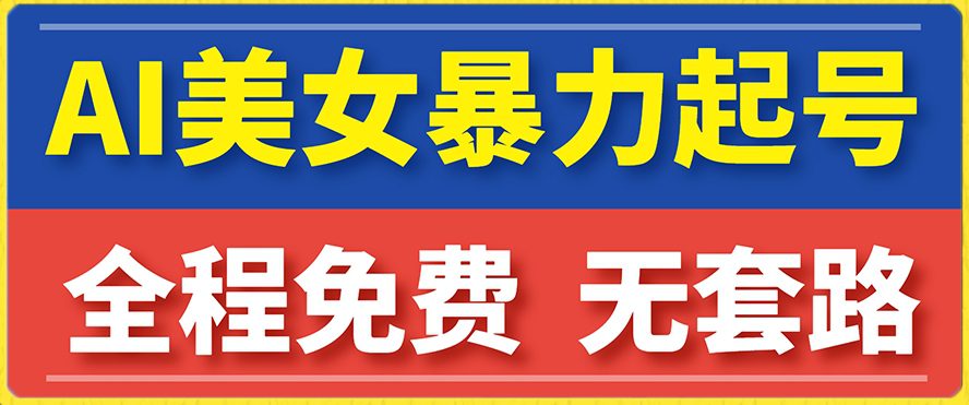 云天AI美女图集暴力起号，简单复制操作，7天快速涨粉，后期可以转带货-自媒体副业资源网