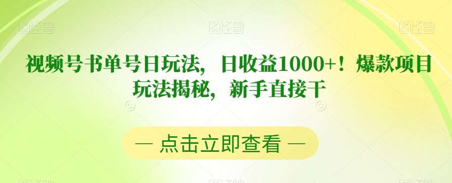 视频号书单号日玩法，日收益1000+！爆款项目玩法揭秘，新手直接干【揭秘】-自媒体副业资源网