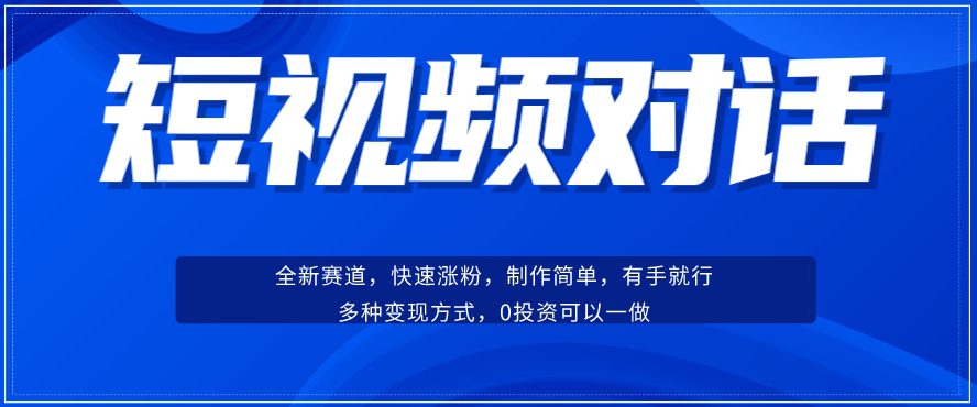 短视频聊天对话赛道：涨粉快速、广泛认同，操作有手就行，变现方式超多种-自媒体副业资源网