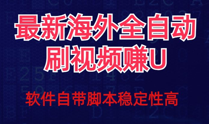 全网最新全自动挂机刷视频撸u项目【最新详细玩法教程】-自媒体副业资源网