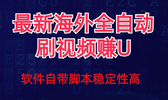 全网最新全自动挂机刷视频撸u项目 【最新详细玩法教程】-自媒体副业资源网