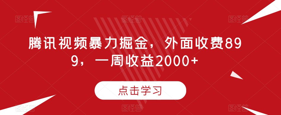 腾讯视频暴力掘金，外面收费899，一周收益2000+【揭秘】-自媒体副业资源网