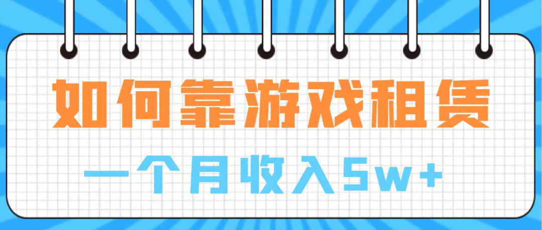 （7597期）通过游戏入账100万 手把手带你入行  月入5W-自媒体副业资源网