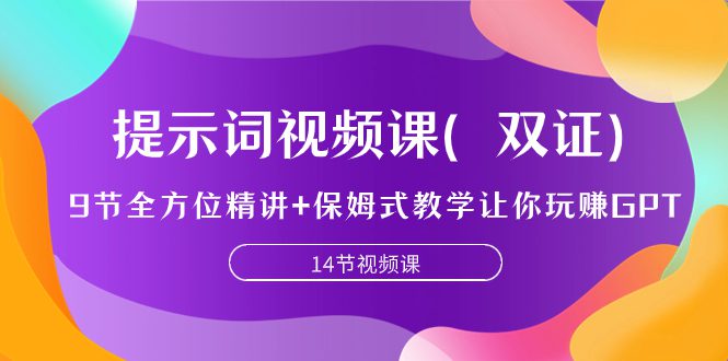 （7593期）提示词视频课（双证），9节全方位精讲+保姆式教学让你玩赚GPT-自媒体副业资源网