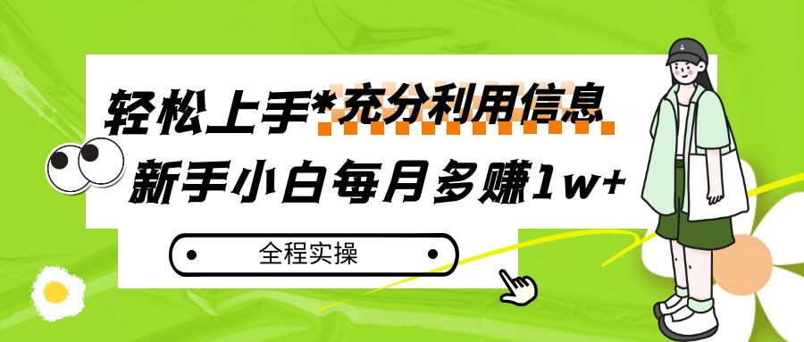 每月多赚1w+，新手小白如何充分利用信息赚钱，全程实操！-自媒体副业资源网