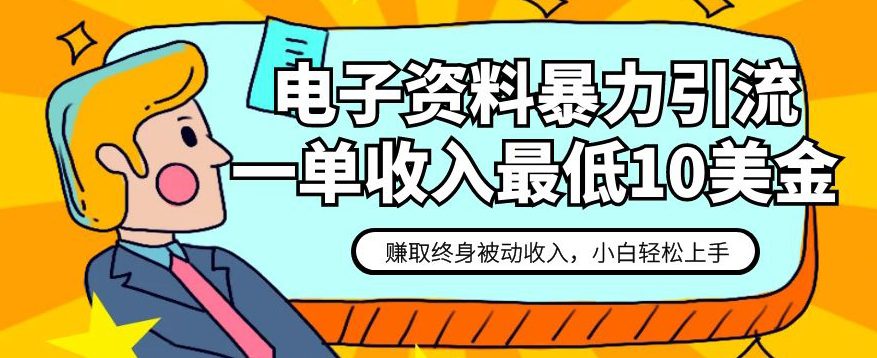 电子资料暴力引流，一单最低10美金，赚取终身被动收入，保姆级教程【揭秘】-自媒体副业资源网