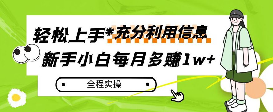 每月多赚1w+，新手小白如何充分利用信息赚钱，全程实操！【揭秘】-自媒体副业资源网