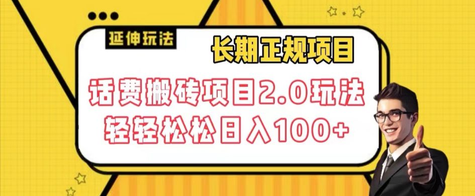 长期项目，话费搬砖项目2.0玩法轻轻松松日入100+【揭秘】-自媒体副业资源网