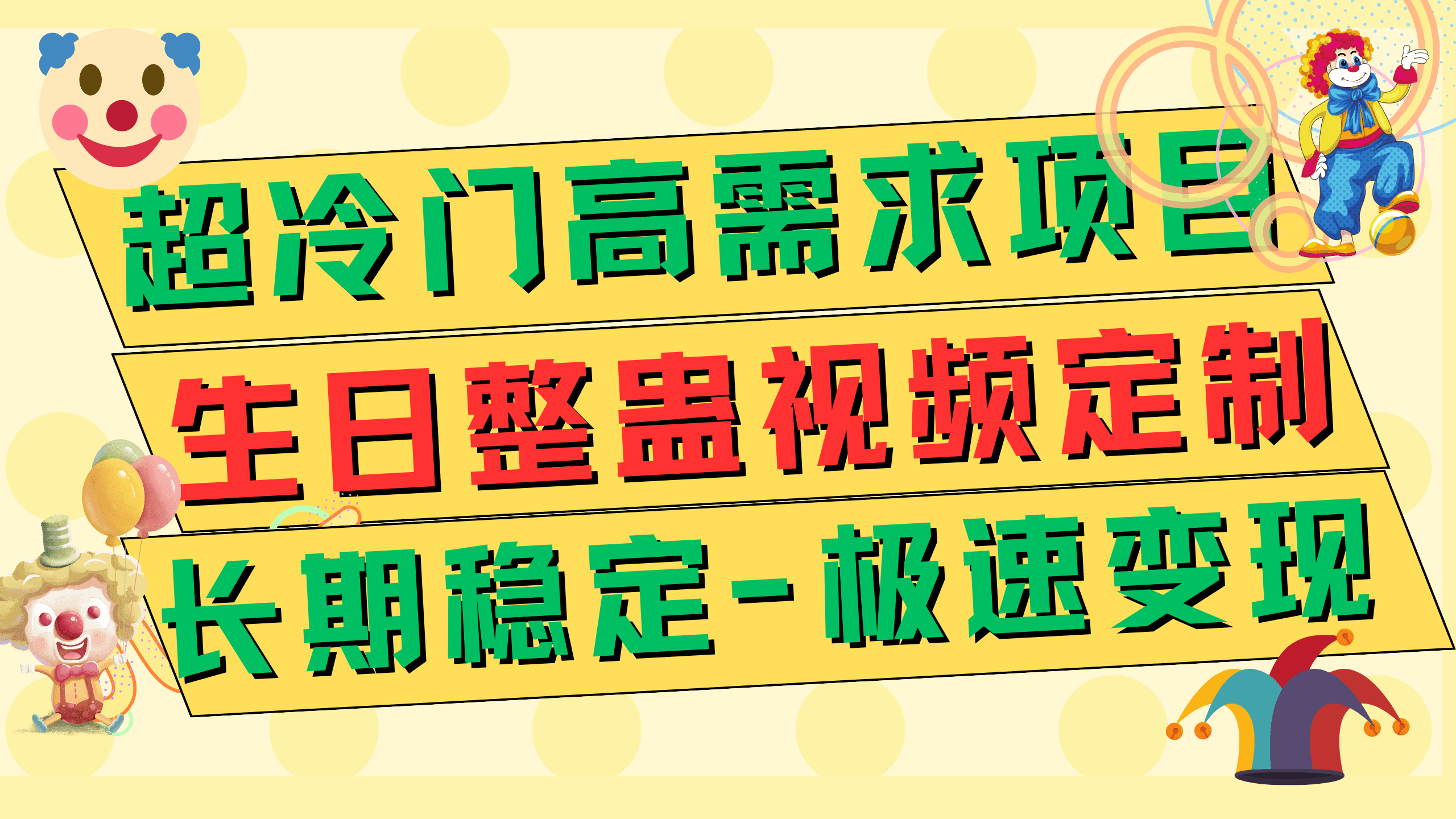 （7603期）超冷门高需求 生日整蛊视频定制 极速变现500+ 长期稳定项目-自媒体副业资源网