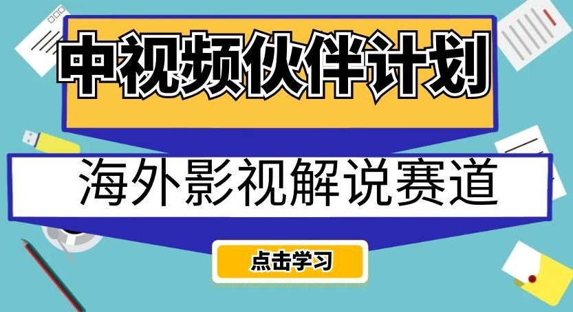 中视频伙伴计划海外影视解说赛道，AI一键自动翻译配音轻松日入200+【揭秘】-自媒体副业资源网