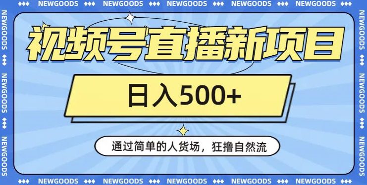 视频号直播新项目，通过简单的人货场，狂撸自然流，日入500+【260G资料】-自媒体副业资源网