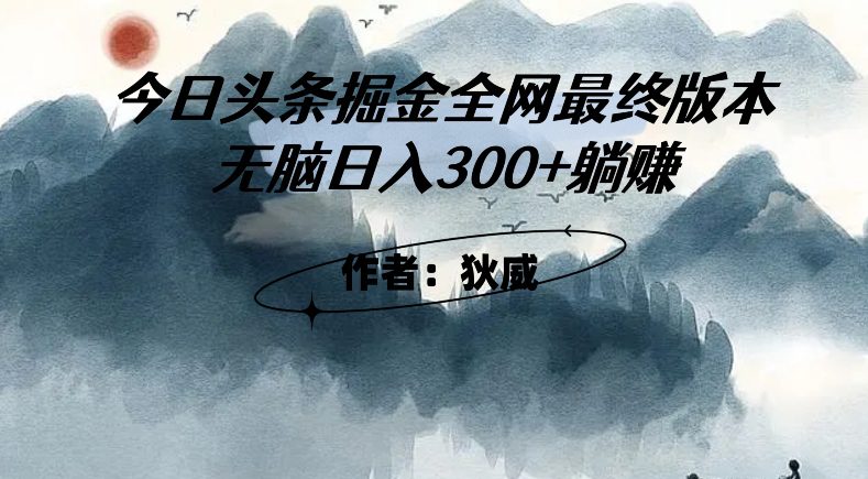 外面收费1980头条掘金最终版3.0玩法，无脑日入300+躺赚-自媒体副业资源网