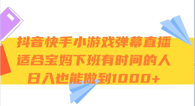 抖音快手小游戏弹幕直播 适合宝妈和下班有时间的人 日入1000+-自媒体副业资源网