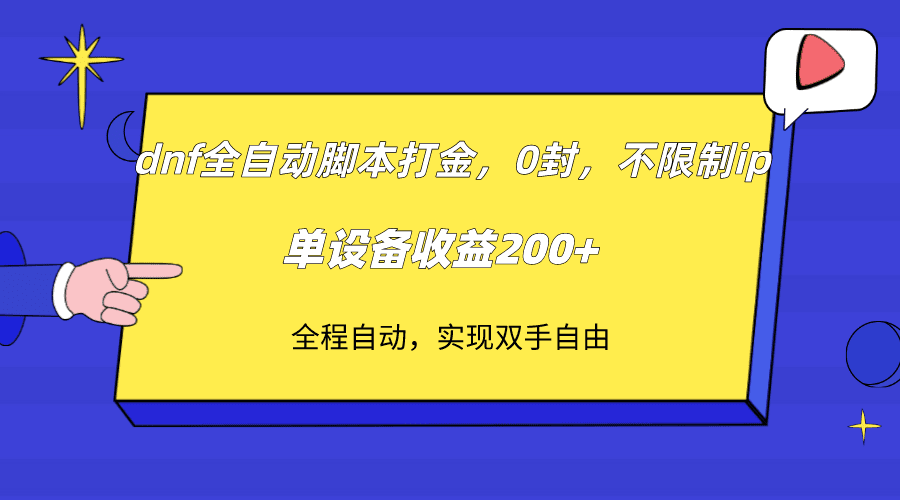 （7608期）dnf全自动脚本打金，不限制ip，0封，单设备收益200+-自媒体副业资源网