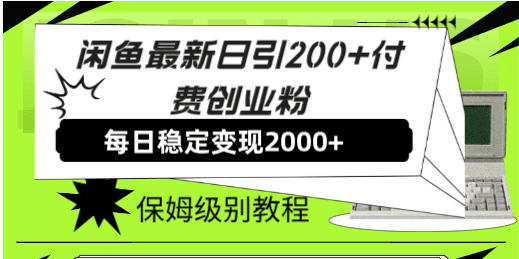 （7608期）闲鱼最新日引200+付费创业粉日稳2000+收益，保姆级教程！-自媒体副业资源网