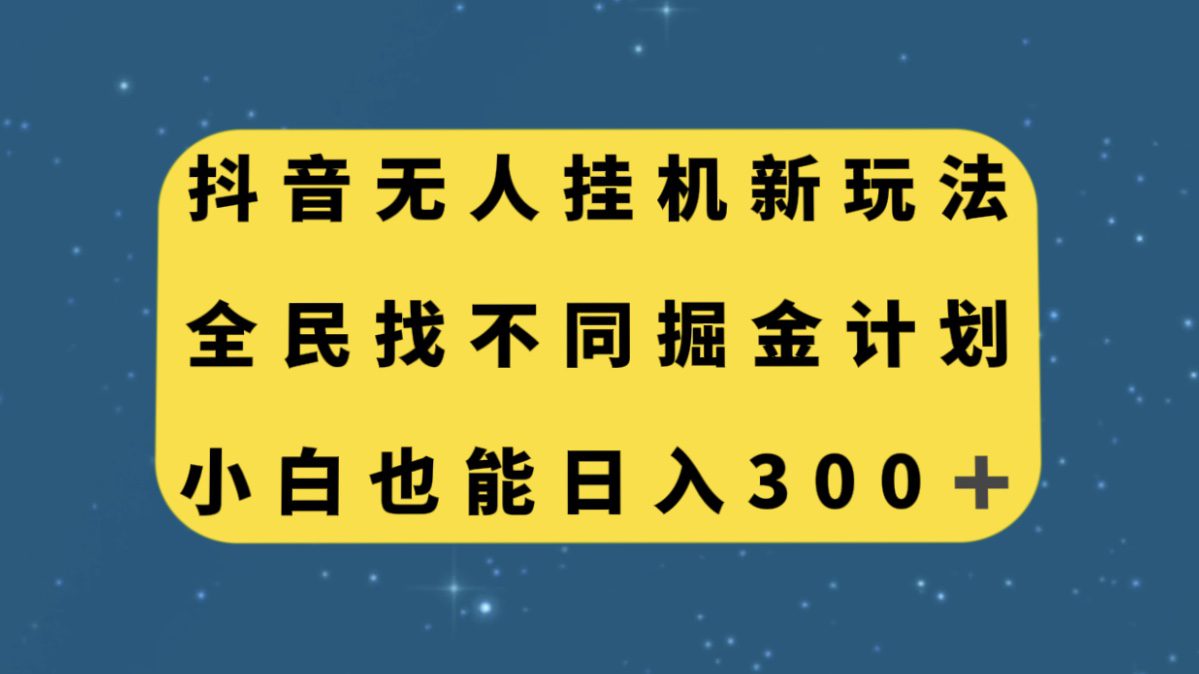 （7607期）抖音无人挂机新玩法，全民找不同掘金计划，小白也能日入300+-自媒体副业资源网