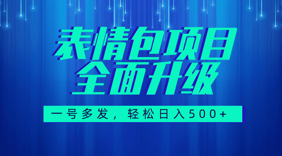 （7605期）图文语音表情包全新升级，一号多发，每天10分钟，日入500+（教程+素材）-自媒体副业资源网