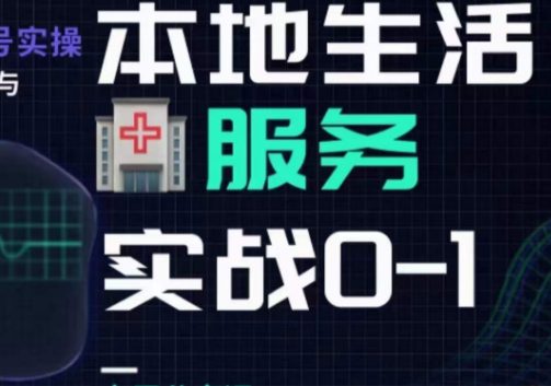 抖音本地生活健康垂类0~1，​本地生活健康垂类实战干货-自媒体副业资源网