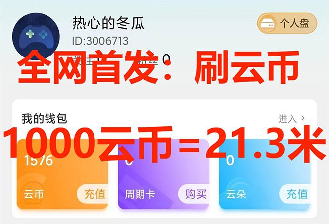 （7610期）全网首发沃云云电脑接码无限刷云币，日入100+，趁早快点做起来吧-自媒体副业资源网