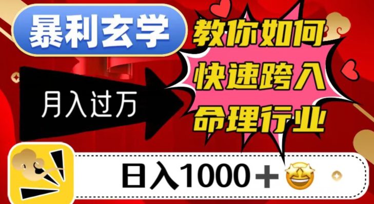 暴利玄学，教你如何快速跨入命理行业，日入1000＋月入过万-自媒体副业资源网