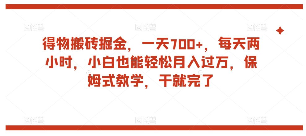 得物搬砖掘金，一天700+，每天两小时，小白也能轻松月入过万，保姆式教学，干就完了-自媒体副业资源网