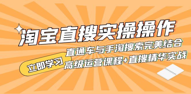 （7618期）淘宝直搜实操操作 直通车与手淘搜索完美结合（高级运营课程+直搜精华实战）-自媒体副业资源网