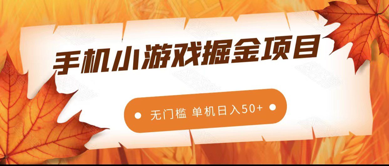 手机小游戏掘金副业项目，无门槛长期稳定 单机日入50+-自媒体副业资源网