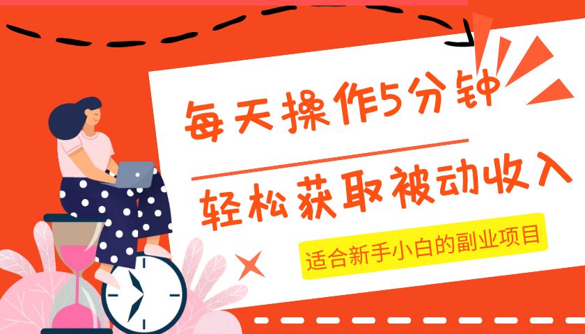 每天操作几分钟，轻松获取被动收入，适合新手小白的副业项目-自媒体副业资源网