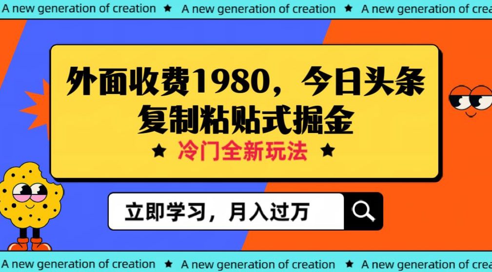 外面收费1980今日头条项目，全新玩法，冷门领域，小白轻松日入300＋【揭秘】-自媒体副业资源网