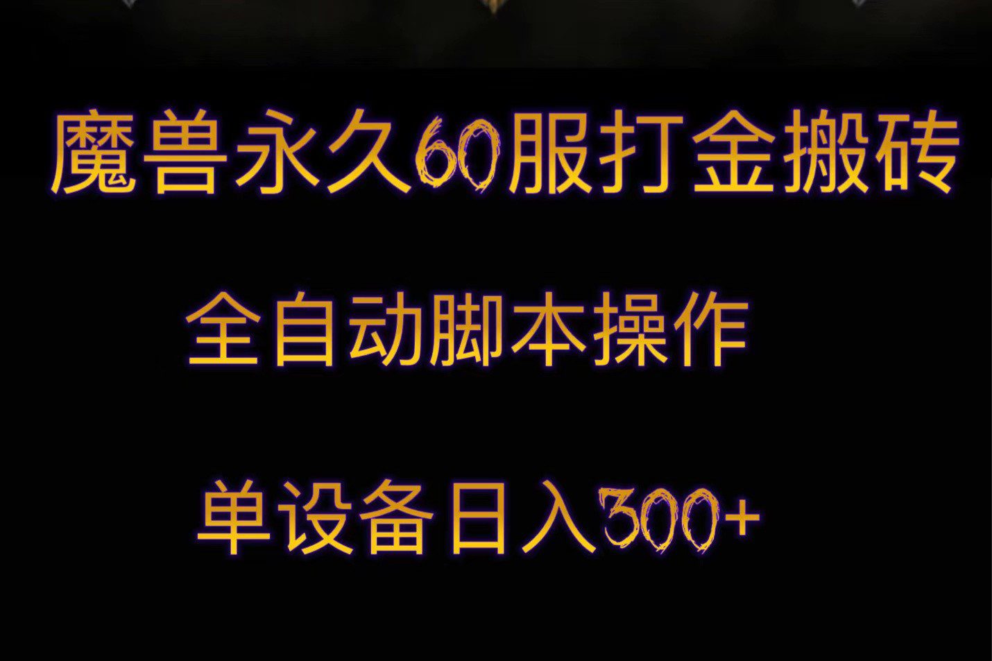 魔兽永久60服打金搬砖，脚本全自动操作，单设备日入300+-自媒体副业资源网