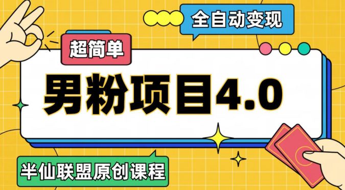 半仙原创·全自动变现男粉项目4.0，超简单-自媒体副业资源网