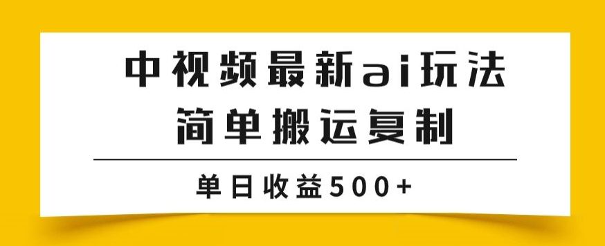 中视频计划最新掘金项目玩法，简单搬运复制，多种玩法批量操作，单日收益500+【揭秘】-自媒体副业资源网