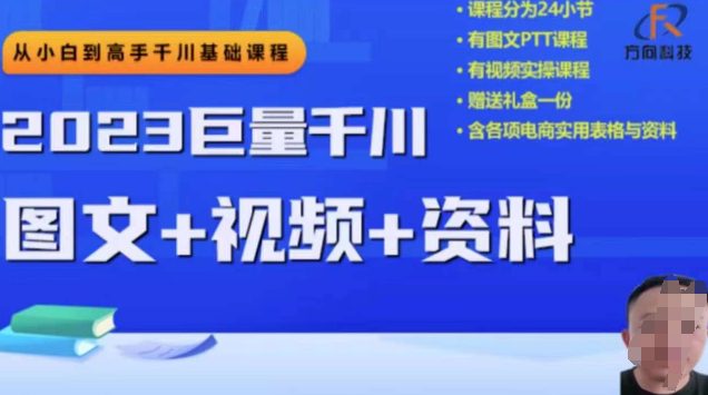 2023下半年巨量千川从小白到高手，推广逻辑、计划搭建、搭建思路等-自媒体副业资源网