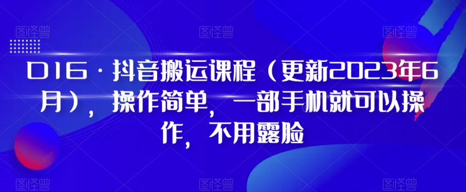 D1G·抖音搬运课程（更新2023年10月），操作简单，一部手机就可以操作，不用露脸-自媒体副业资源网