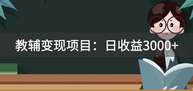 某收费2680的教辅变现项目：日收益3000+教引流，教变现，附资料和资源-自媒体副业资源网