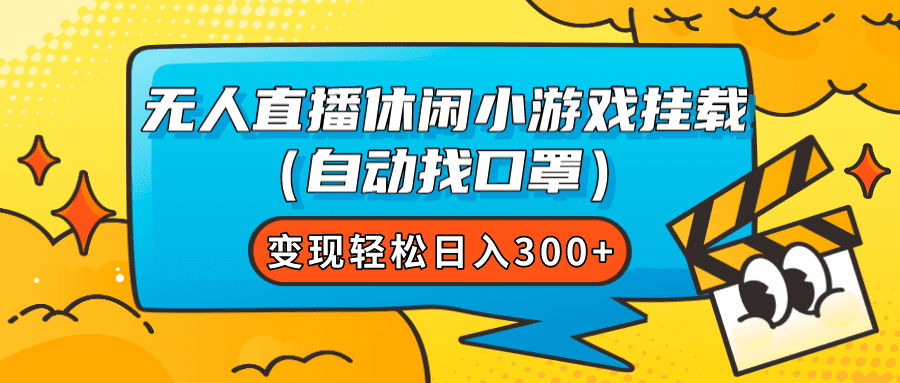 （7678期）无人直播休闲小游戏挂载（自动找口罩）变现轻松日入300+-自媒体副业资源网