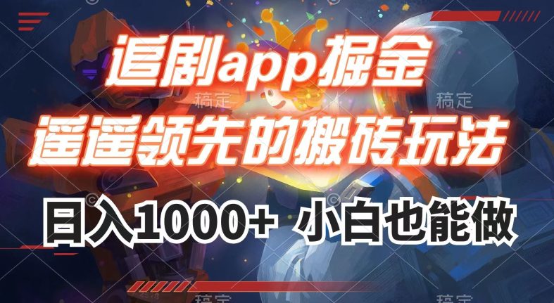 追剧app掘金，遥遥领先的搬砖玩法,日入1000+-自媒体副业资源网