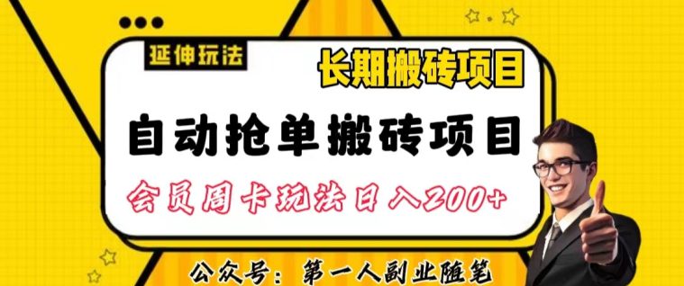 自动抢单搬砖项目2.0玩法超详细实操，一个人一天可以搞轻松一百单左右【揭秘】-自媒体副业资源网