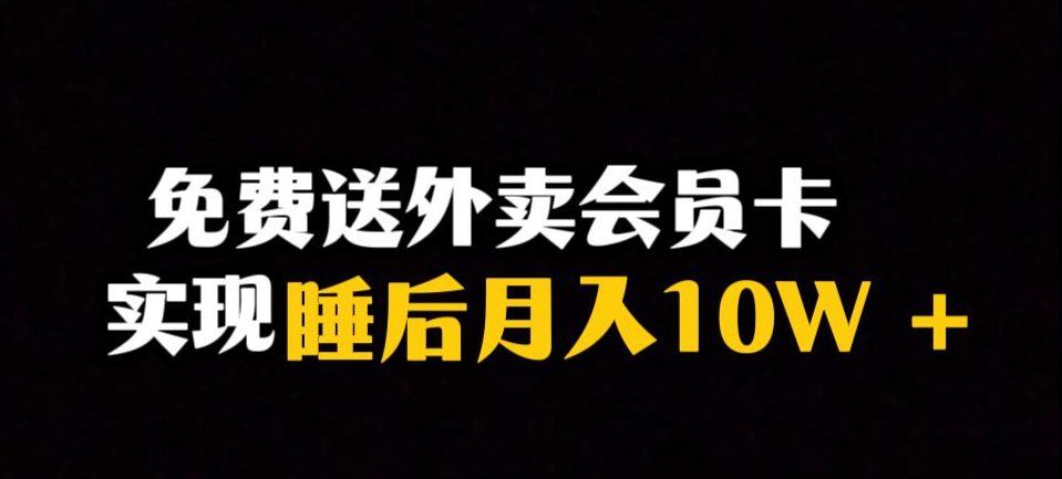 靠送外卖会员卡实现睡后月入10万＋冷门暴利赛道，保姆式教学【揭秘】-自媒体副业资源网