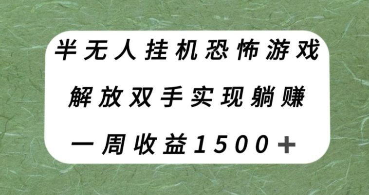 半无人挂机恐怖游戏，解放双手实现躺赚，单号一周收入1500+【揭秘】-自媒体副业资源网