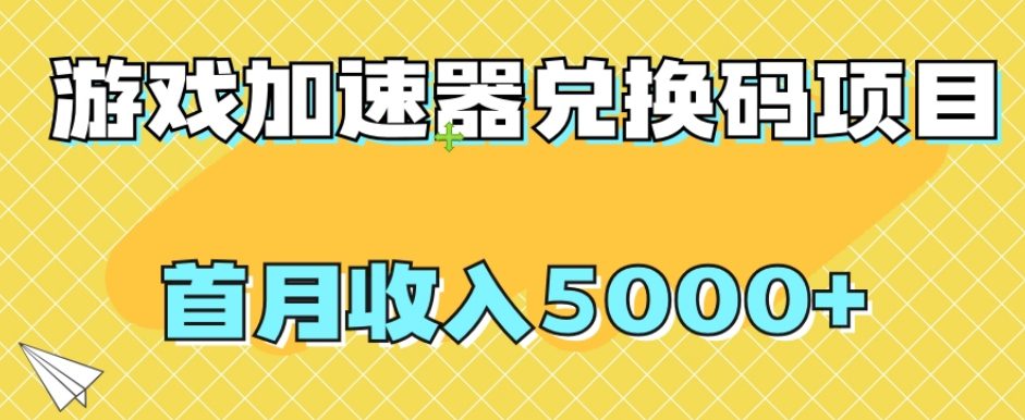 【全网首发】游戏加速器兑换码项目，首月收入5000+【揭秘】-自媒体副业资源网